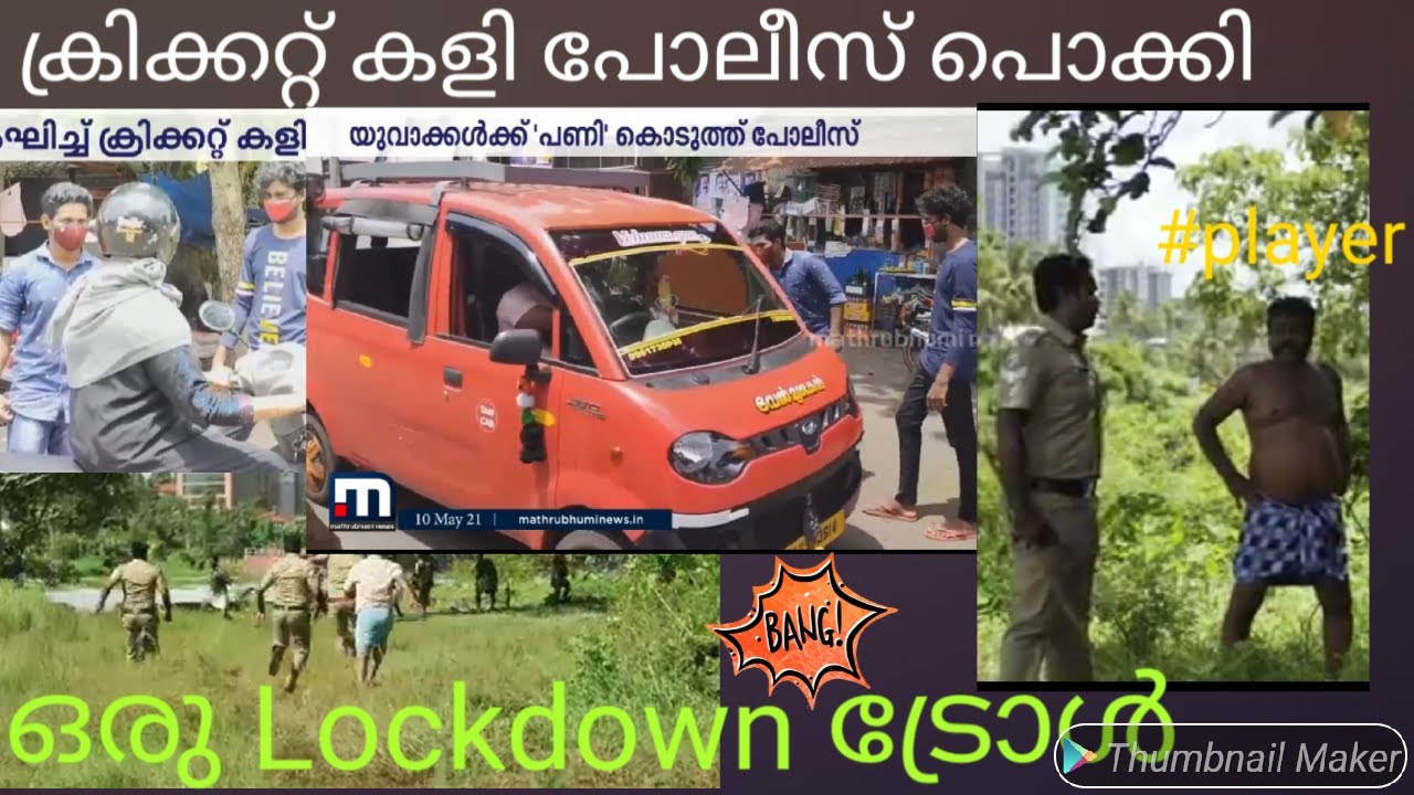 ഇനി മേലാൽ ക്രിക്കറ്റ് കളിക്കരുത്/Troll video/lockdown funny cricket falling Troll/malluthugs2021