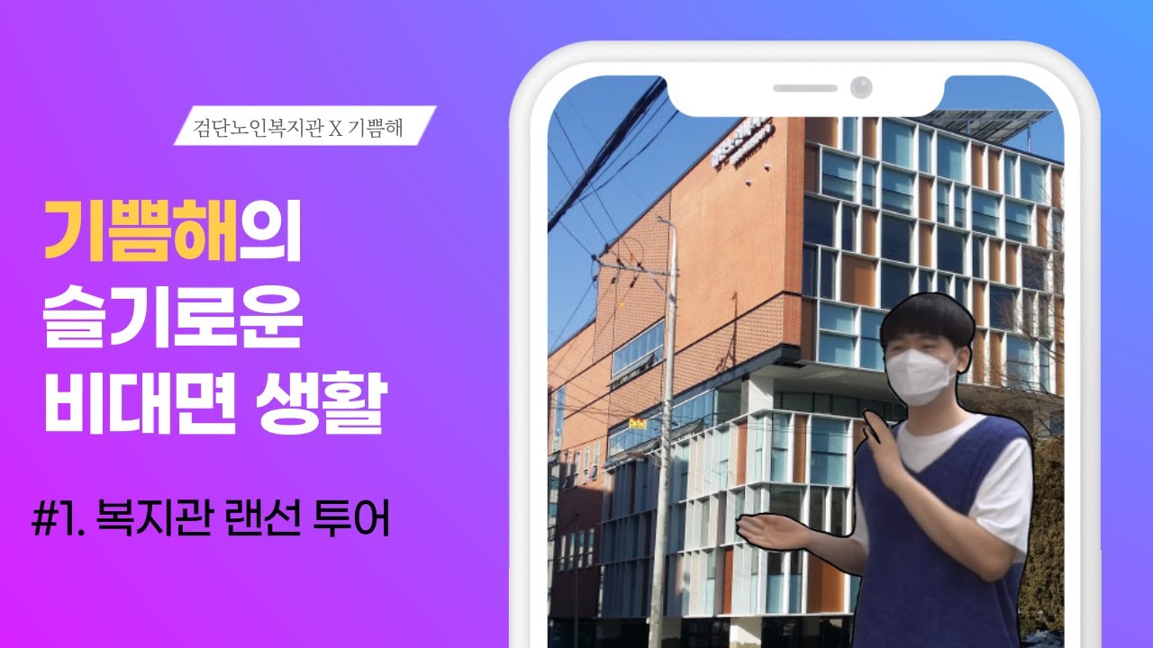 [기쁨해] #1  검단노인복지관 랜선 투어
