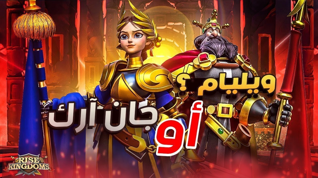 جان آرك أو ويليام ؟ ( من يخدم نيفسكي بشكل فعال ؟ ) | Rise Of Kingdoms