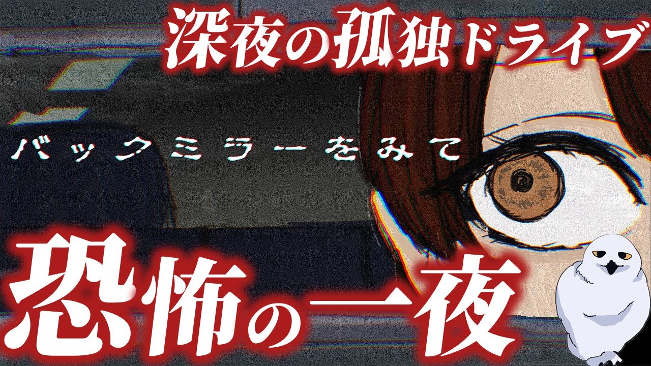 仕事でドライブの会社員恐怖の一夜に突入！真相は過去作にあり？　　バックミラーをみて　　あうる　The Owl Gaming　フリーホラーゲーム実況