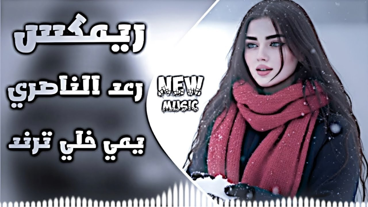 اغاني عراقية حماسية ترند ريمكس رعد الناصري جديد | اغاني ترند تيك توك يمي خليك اغاني عراقية 2026
