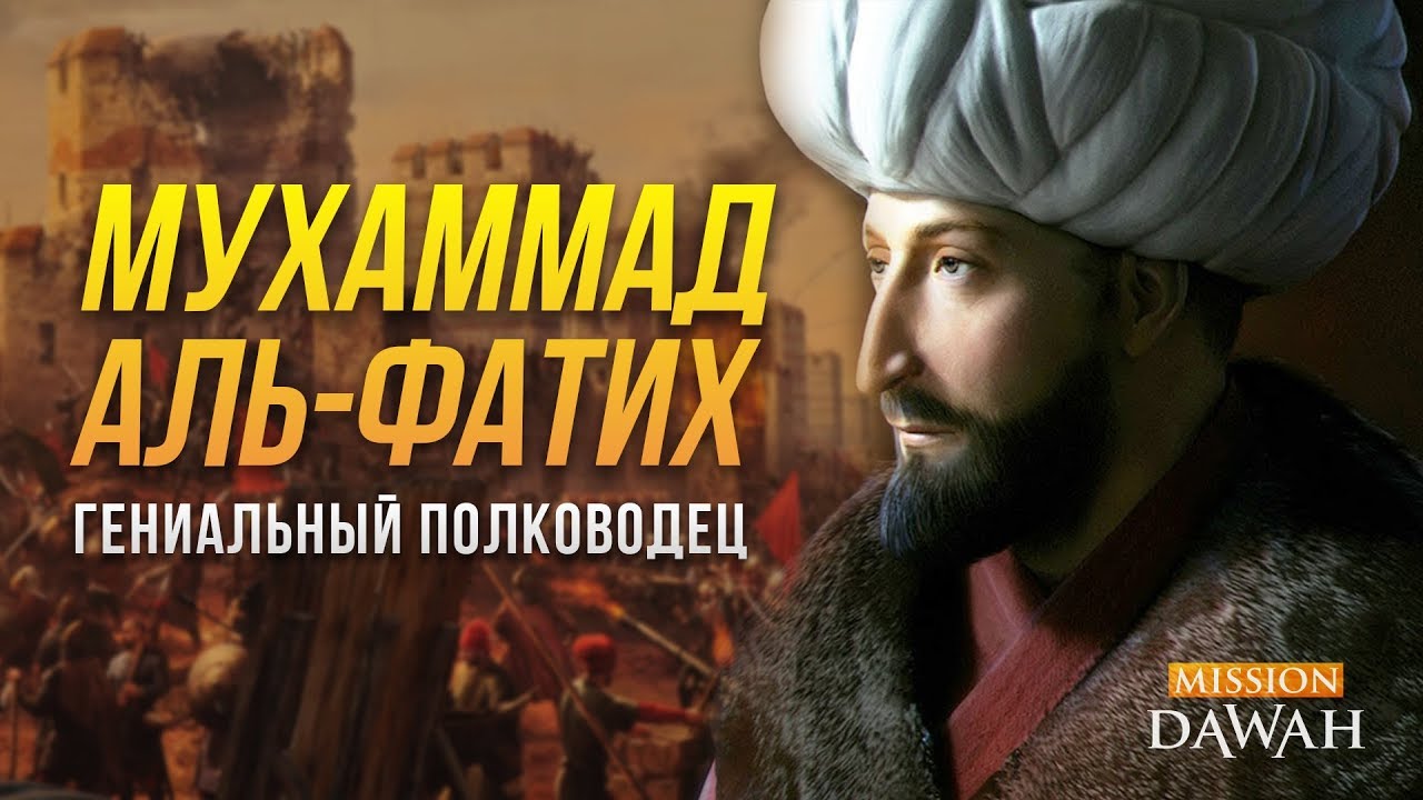 Гениальный полководец &ndash; Мухаммад аль-Фатих (Мехмед Завоеватель)