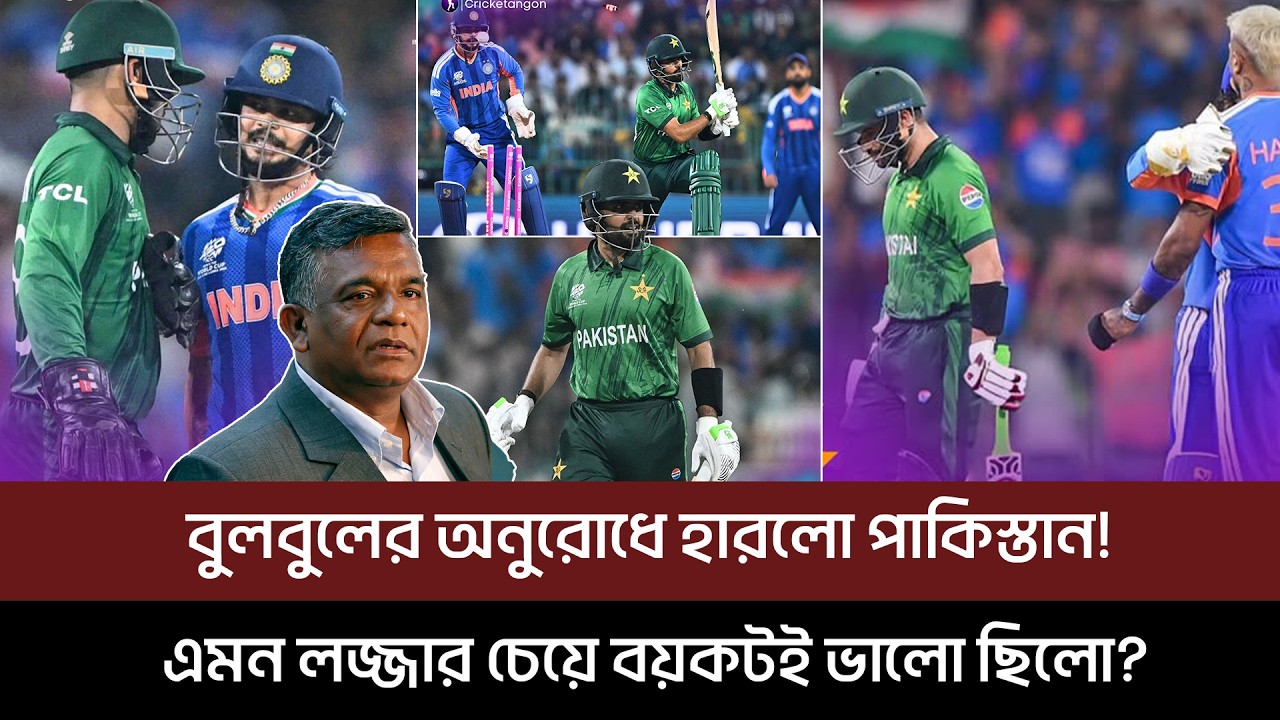 Пакистан проиграл по просьбе Бульбуль! Разве бойкот был бы лучше такого позора?