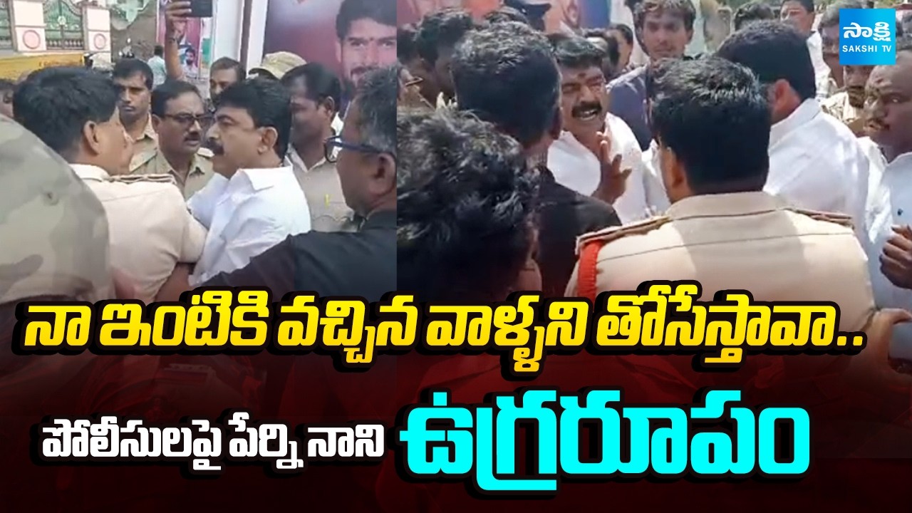 Perni Nani Mass Warning to Police | High Tension In Machilipatnam | YSRCP Activists | @SakshiTV