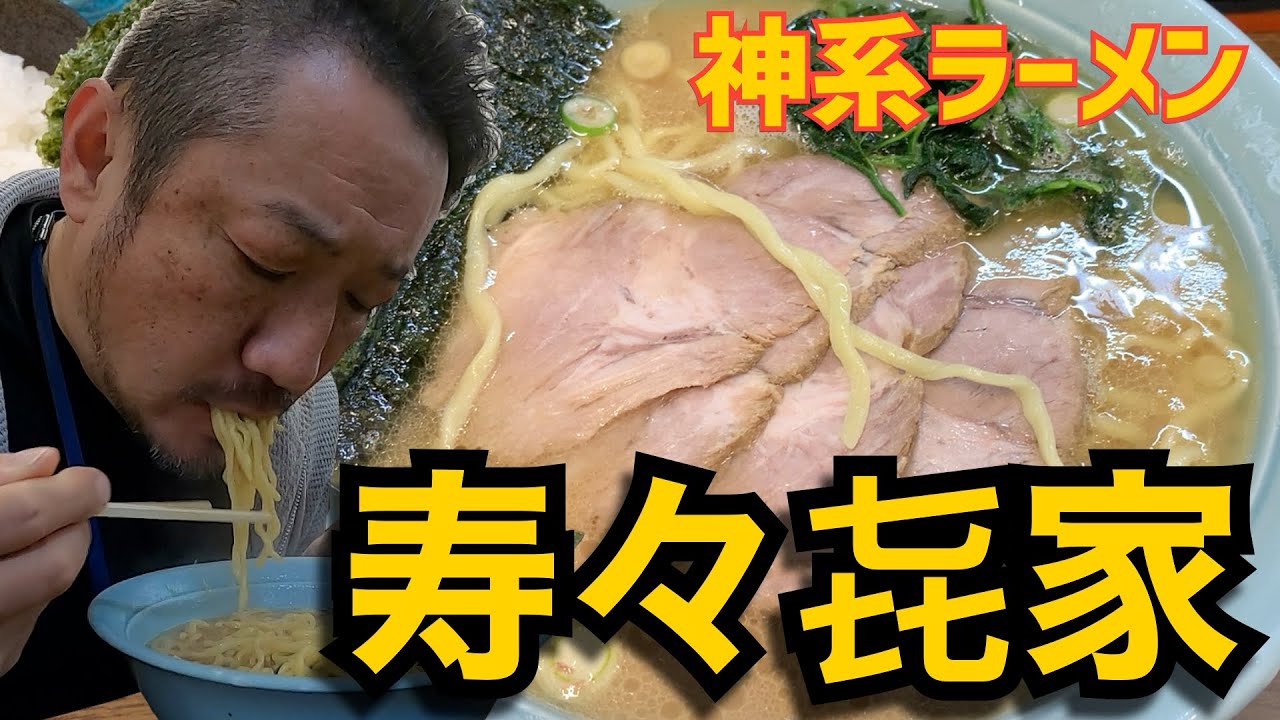 【家系ラーメン】神降臨！泣く子も黙る究極のラーメンを飲んできた。寿々㐂家