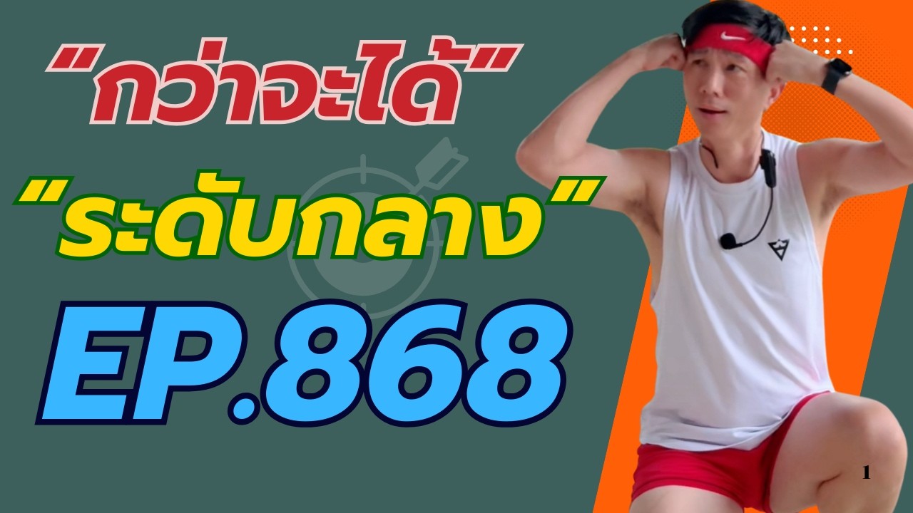 Aerobic Dance Ep.868 Kru Kim สแกนได้มั๊ย 160-175 BPM