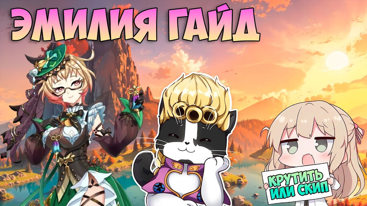 Эмилия Тест/Гайд | Потенциал Не Раскрыт | Геншин Импакт Эмилия Гайд 4.8