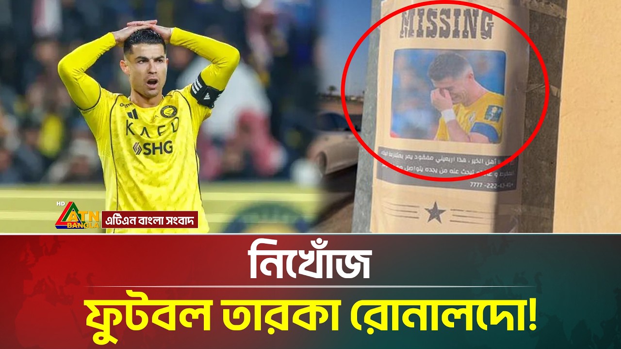 হঠাৎ হারিয়ে গেলেন ফুটবল তারকা রোনালদো! | Cristiano Ronaldo | Missing | ATN Bangla News