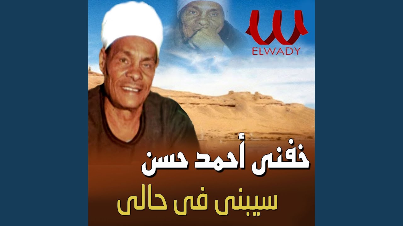 Sebny Fe Haly - سيبني في حالي
