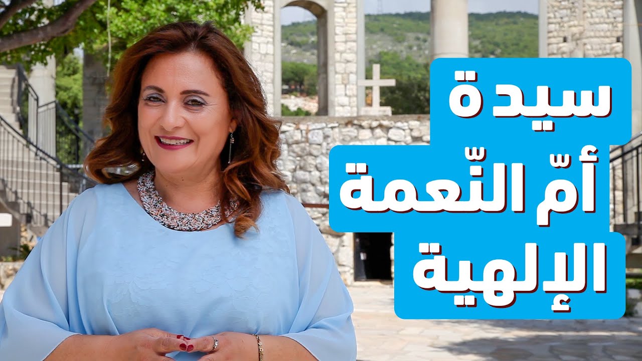 مجدُ مريم - حلقة 31/31 - كنيسة سيدة أمّ النّعمة الإلهية - سرحيت كفون