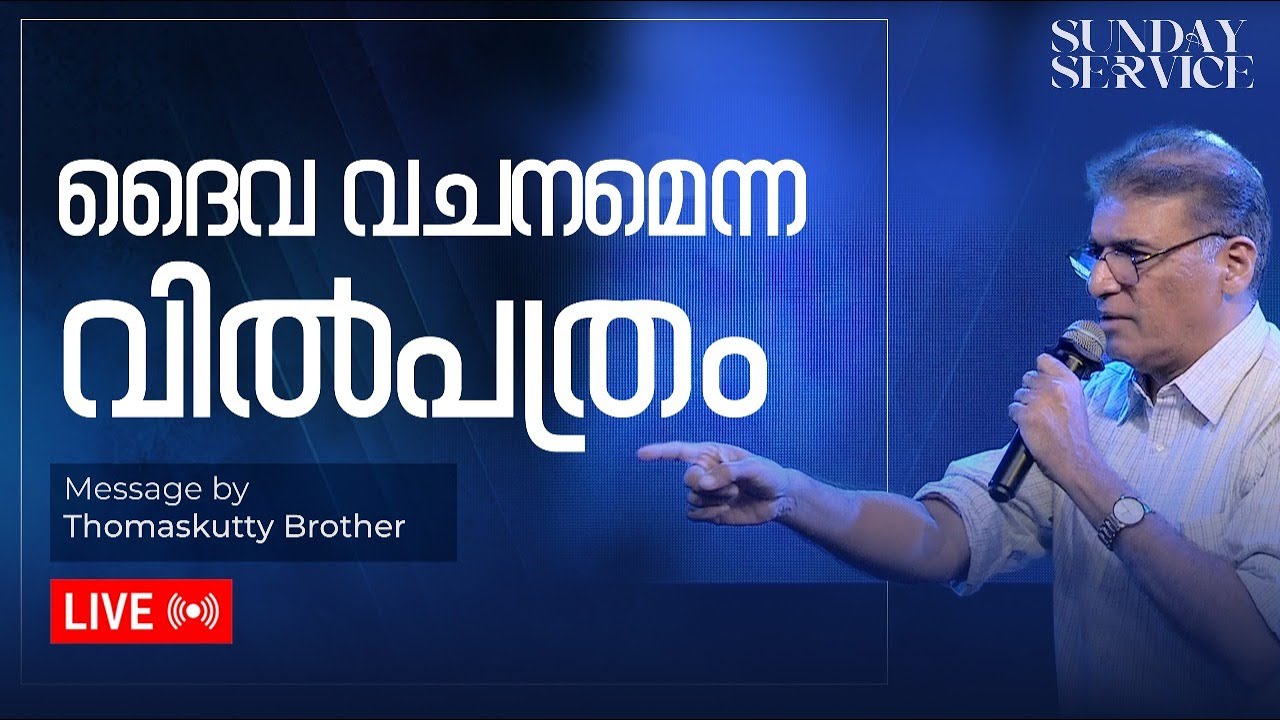 🌟SUNDAY LIVE  || Dr.Thomas Abraham (Thomaskutty Brother) || ദൈവവചനം എന്ന വിൽപത്രം|| Feb 09 ,2025