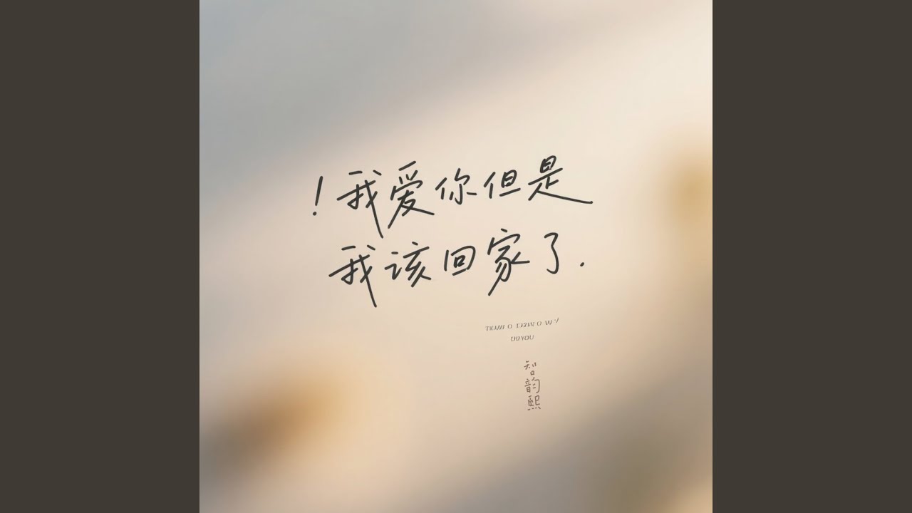 我爱你但是我该回家了