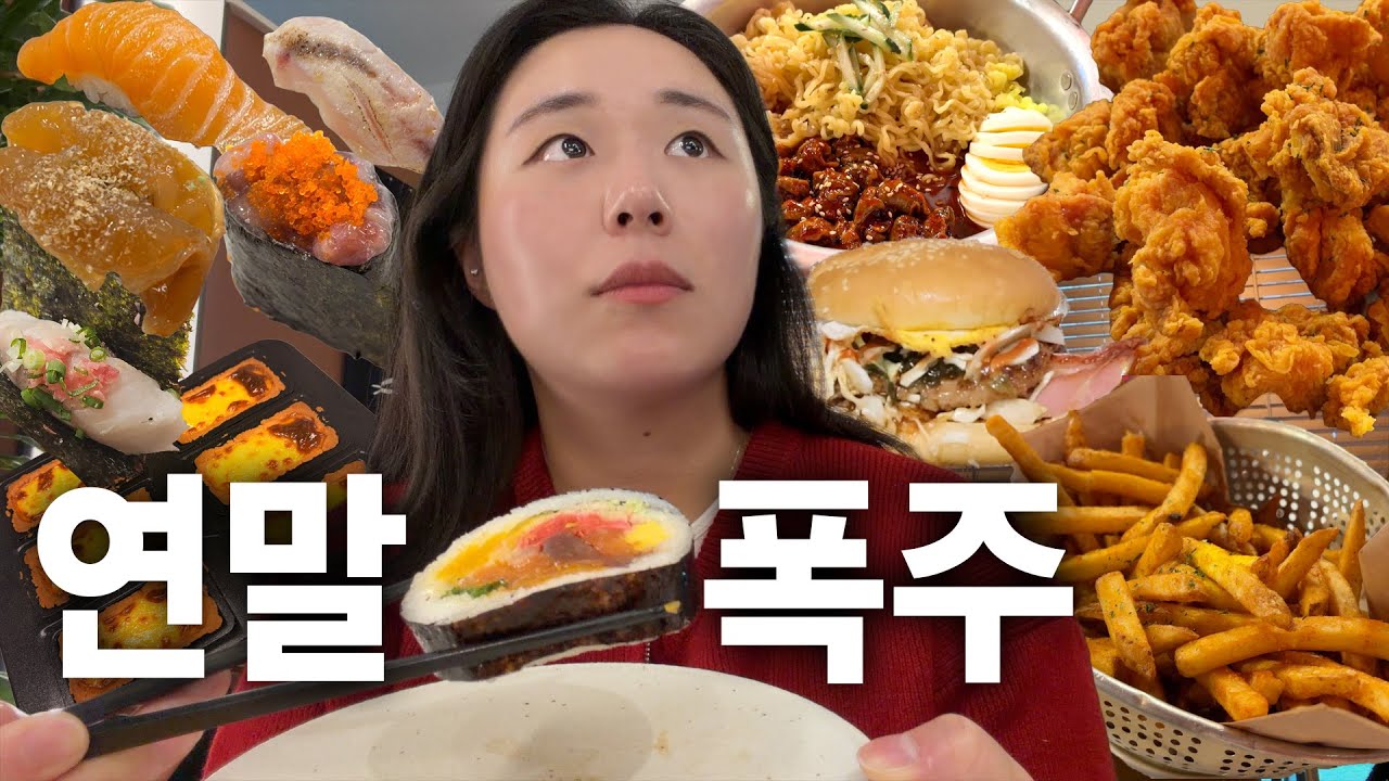 30대 집순이의 연말 폭식 (오마카세 오사이초밥, 투데이 오브 베이킹 원데이클래스, 생활맥주, 석계 더티버거 마시써머거바)