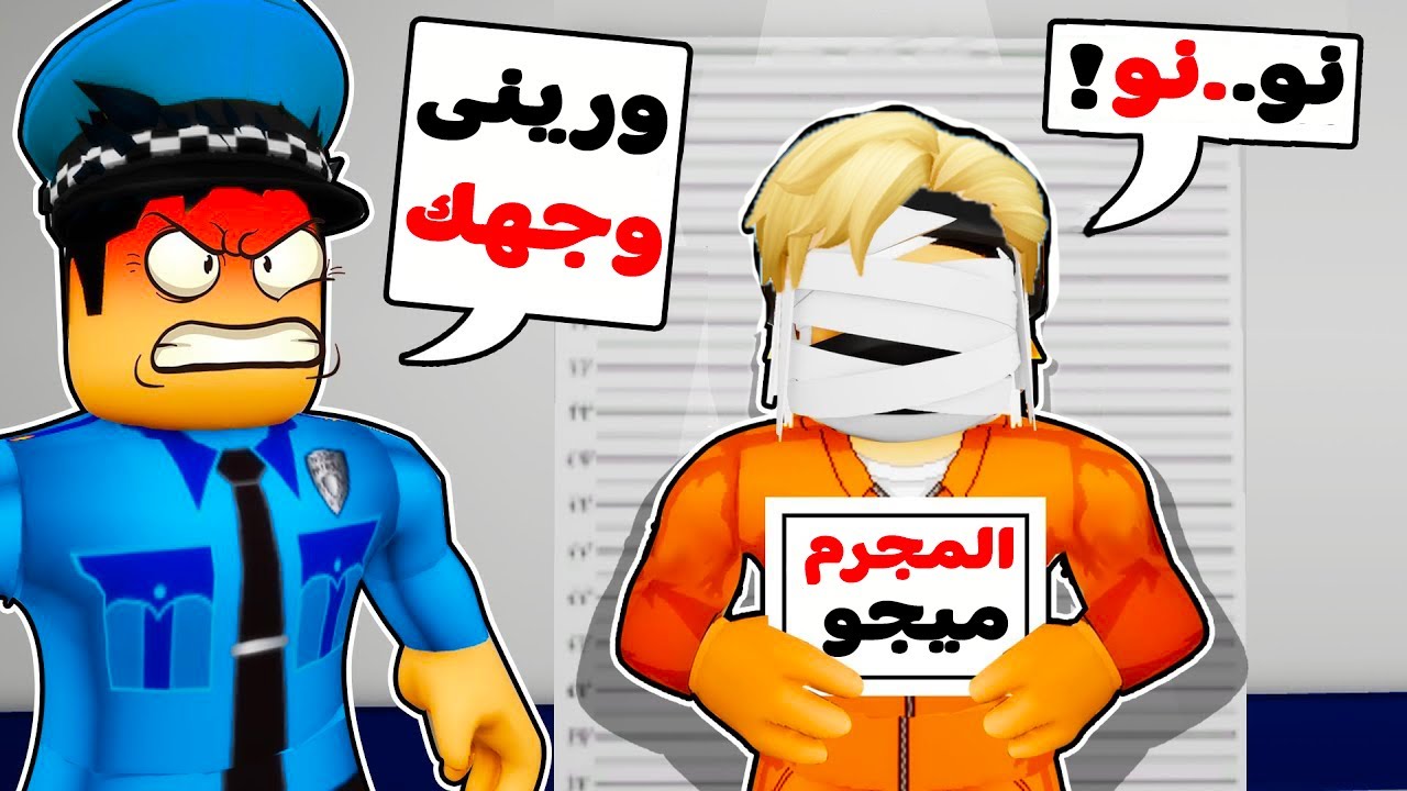 فيلم روبلوكس : لماذا الشرطة تريد رؤية وجه ميجو ناين ..! 😱 ( الحقيقة حزينه 😭💔 )
