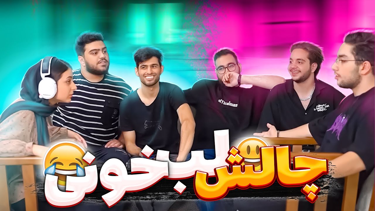 چالش لب خونی با بچه ها، اینا اومدن زندگی مارو خراب کنن😂🥲بهار سهیلو پرت کرد بیرون😂