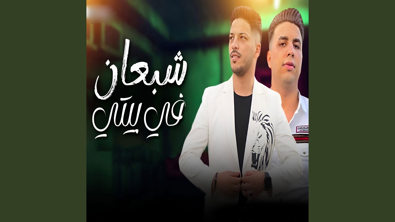 شبعان فى بيتى (لايف)