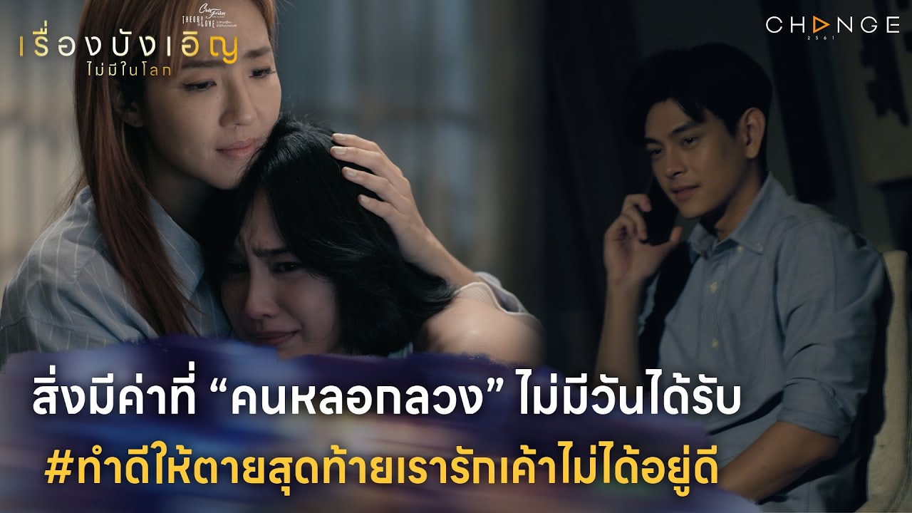 เรื่องบังเอิญไม่มีในโลก - สิ่งมีค่าที่ “คนหลอกลวง” ไม่มีวันได้รับ [Highlight ตอนจบ]