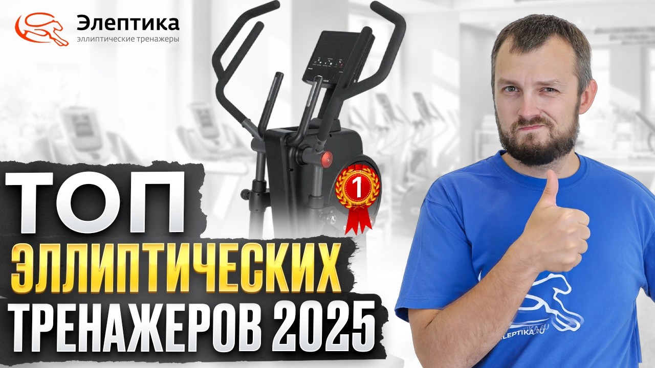 Рейтинг эллиптических тренажеров 2025. Обзор рынка от магазина Eleptika.ru #эллиптическийтренажер
