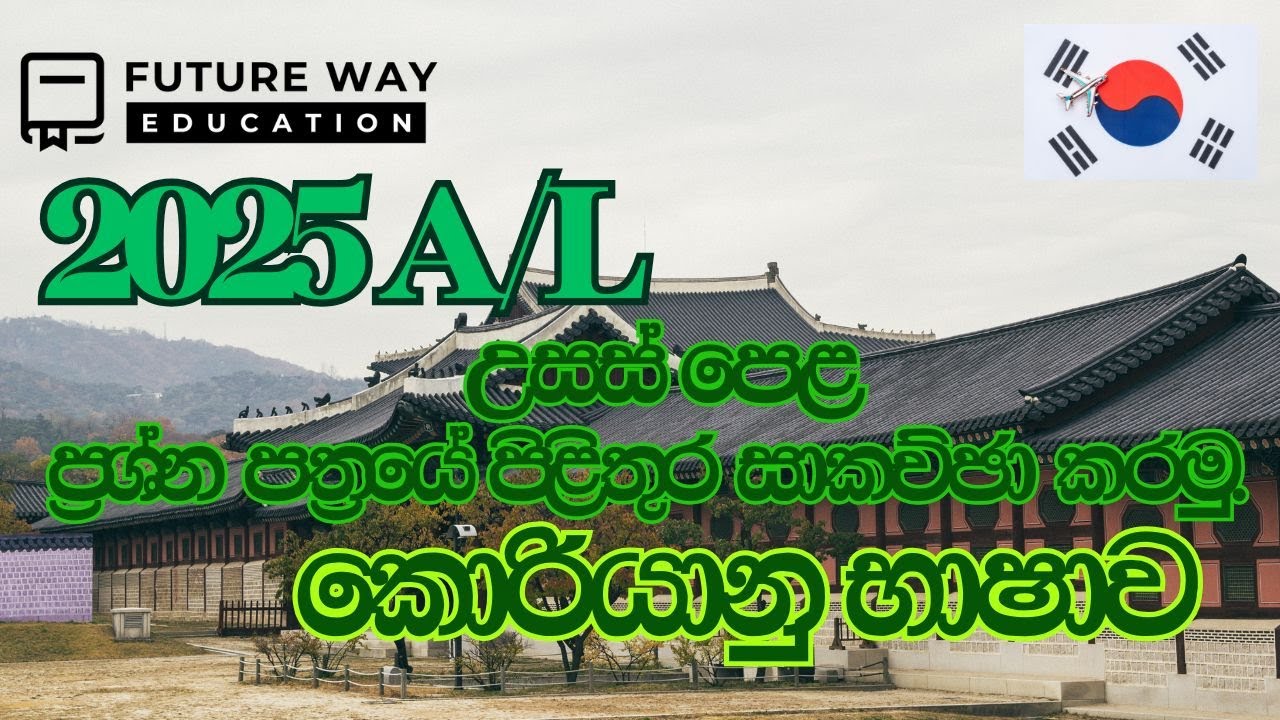 🛑කොරියානු භාෂා 2025 උසස් පෙළ ප්&zwj;රශ්න පත්&zwj;ර සාකච්ඡාව 01 | Future Way Education | 2025 A/L