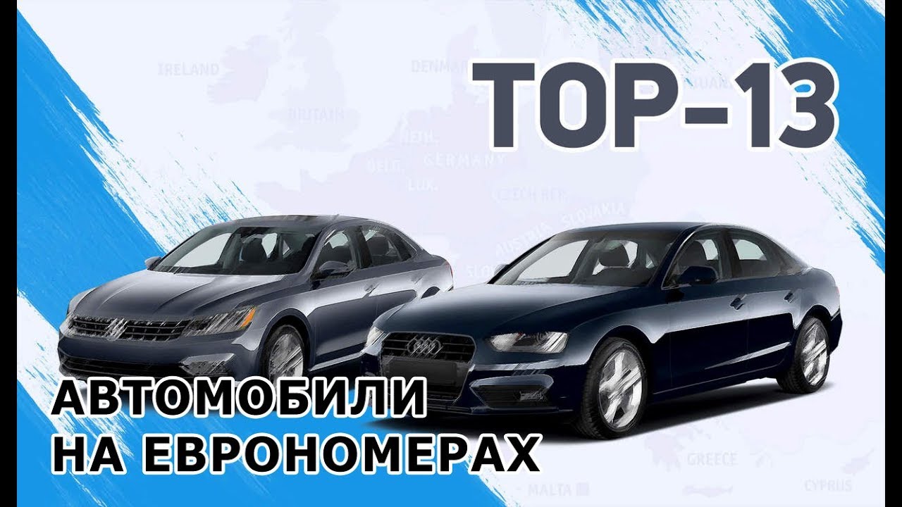 TOP-13 автомобилей на европейской регистрации в Украине AUTO.RIA / EvroAvtoMarket
