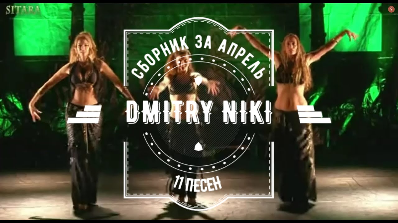 Сборник за апрель  (11 песен)