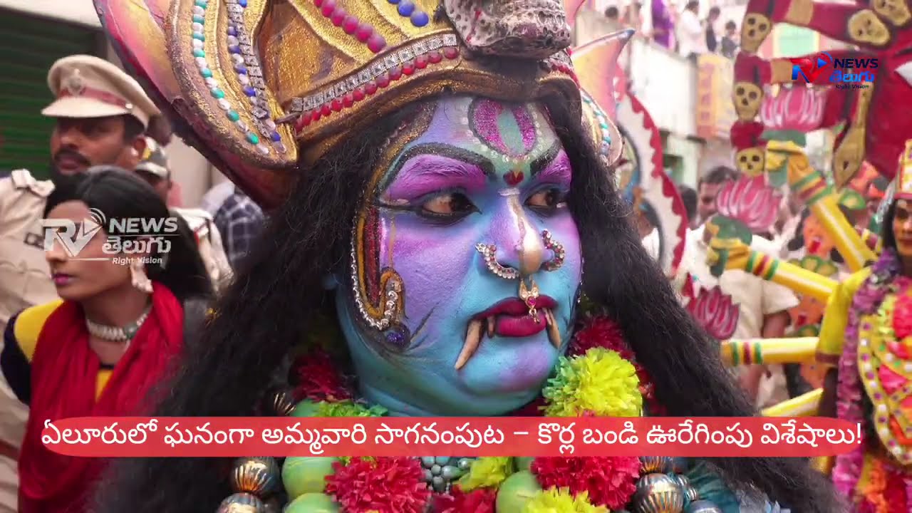 చూడలేనంత జనం.. ఏలూరు జాతర కొర్ల బండి ఊరేగింపు అద్భుత దృశ్యాలు! 