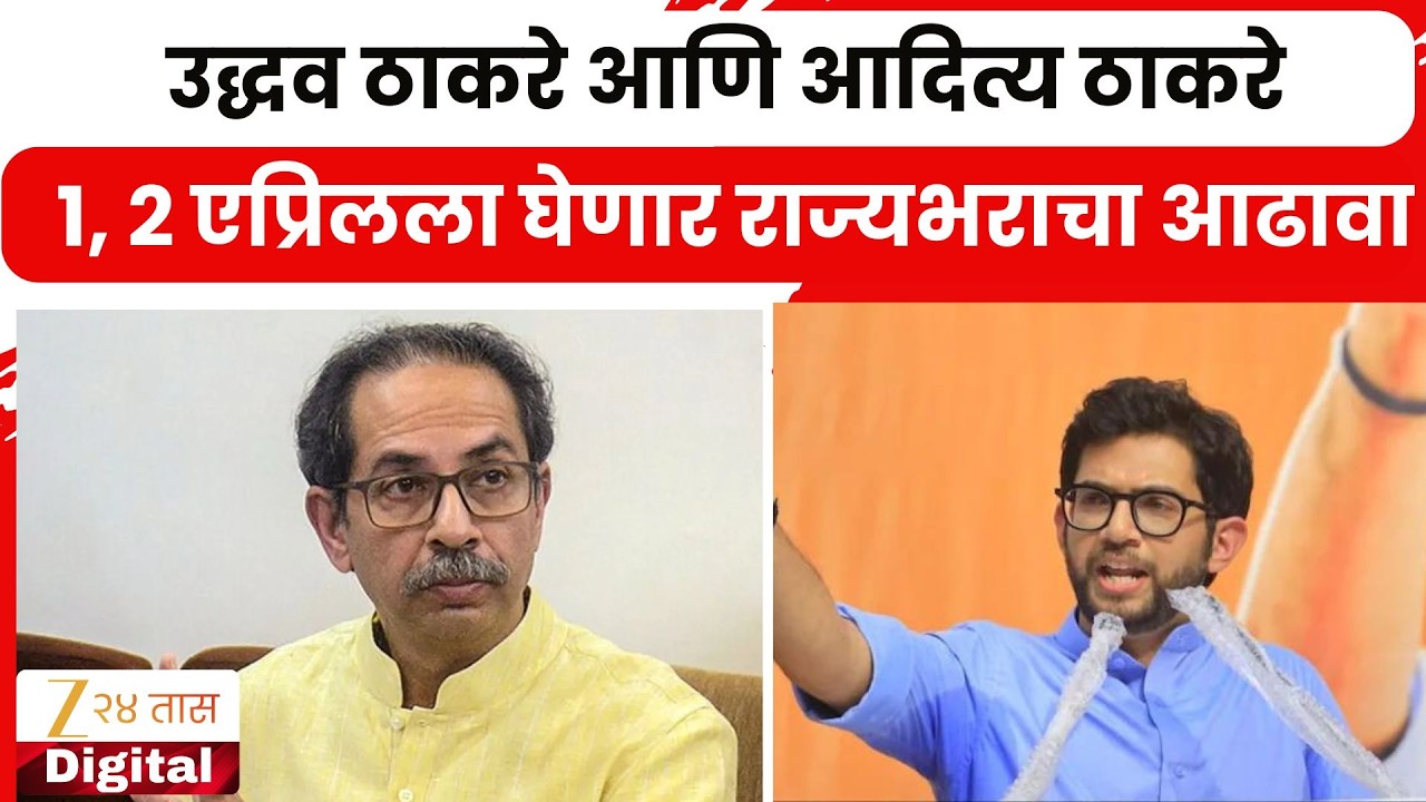 Uddhav Thackeray आणि Aditya Thackeray 1 आणि 2 एप्रिलला घेणार राज्यभराचा आढावा | Zee 24 Taas