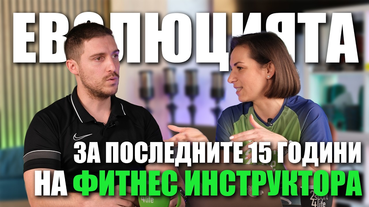 Еволюцията на фитнес инструктора последните 15 години