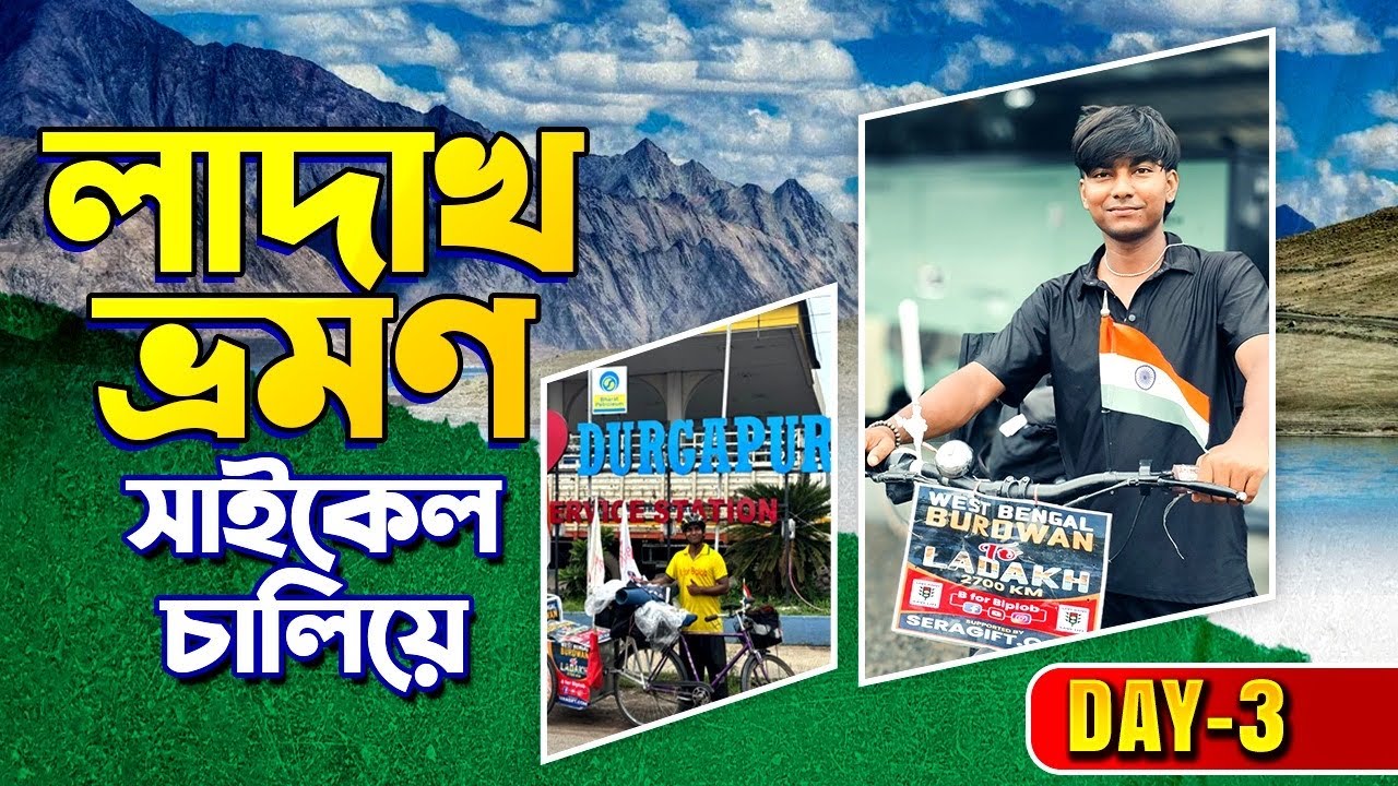 সাইকেল চালিয়ে লাদাখ যাচ্ছি বর্ধমান থেকে 🔥Bardhhaman To Ladakh By Cycle l West Bengal To Ladakh vlog