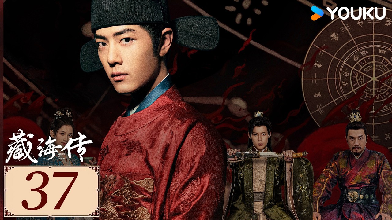 限免❣️ENGSUB【藏海传  Legend of Zang Hai EP37】肖战十年筹谋，除奸恶，报血仇  | 古装复仇 | 肖战 / 张婧仪 / 周奇 / 黄觉  | YOUKU COSTUME