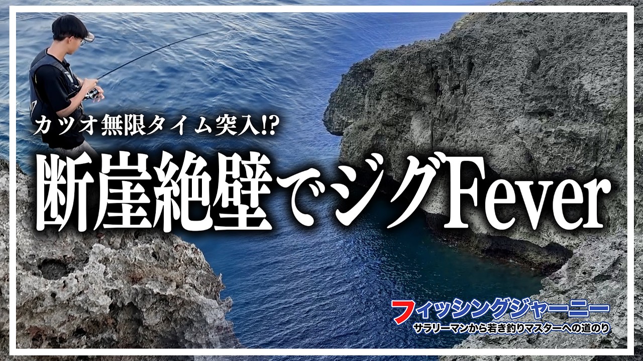 【沖縄】カツオが無限！？断崖絶壁でジグフィーバー【過酷磯 通り池編02】