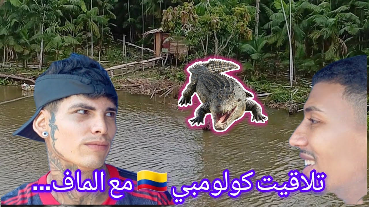 وصلت لقبيلة #التماسيح و المخدرات و تلاقيت أخ.طر مج.رم #كولومبيا