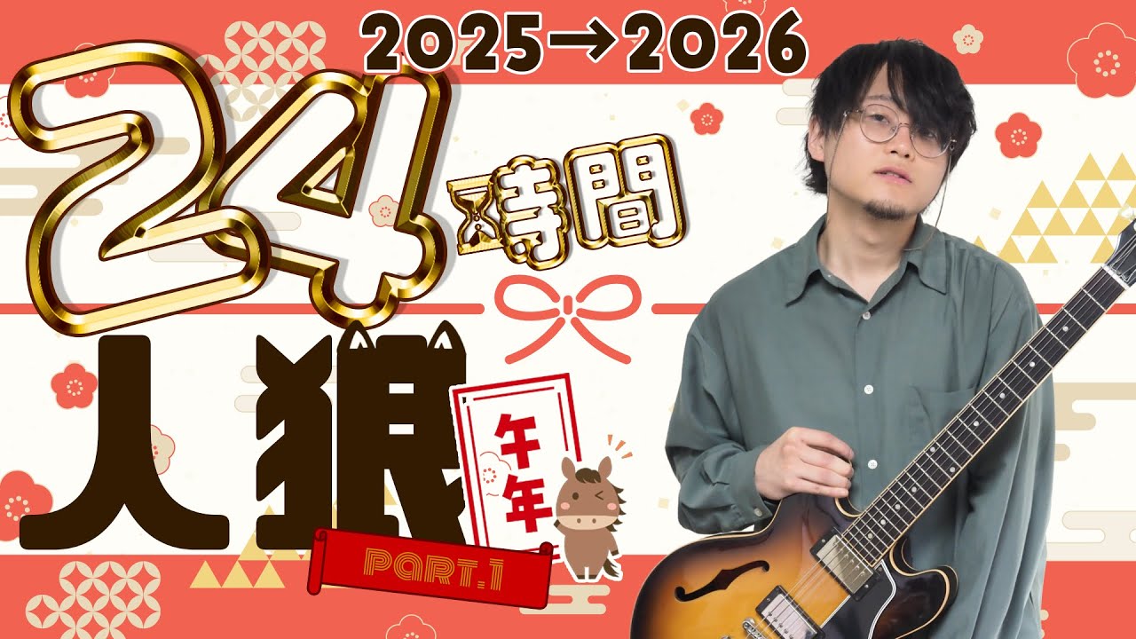 【人狼ゲーム】年越し24時間人狼 (橋村嘉卜視点) part.1 #年越し24時間人狼