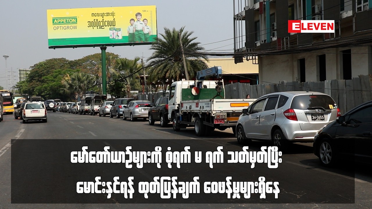 မော်တော်ယာဉ်များကို စုံရက် မ ရက် သတ်မှတ်ပြီး မောင်းနှင်ရန် ထုတ်ပြန်ချက် ဝေဖန်မှုများရှိနေ