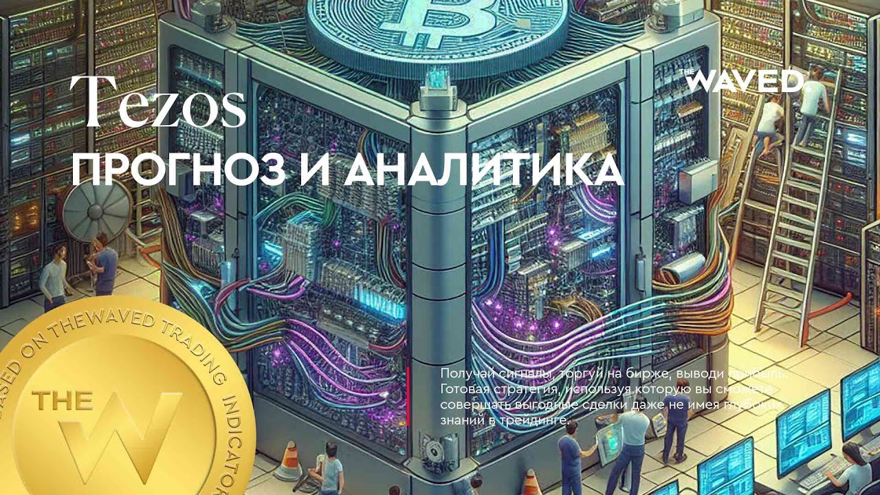 Прогноз цены Tezos (XTZUSDT) на сегодня и 2024 | Криптовалюта TEZOS / TETHERUS