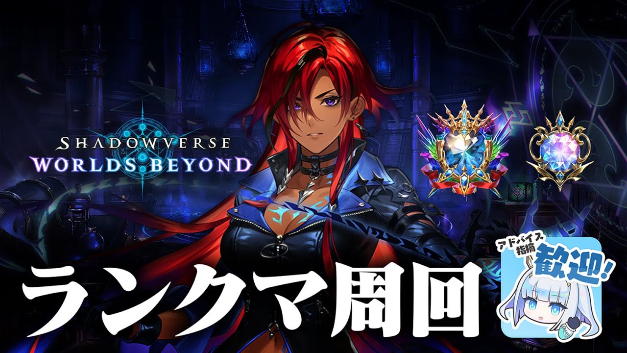 【シャドバWB】初見さん、アドバイス大歓迎！！ランクマッチ周回！！【ランクマ周回】【Shadowverse: Worlds Beyond】