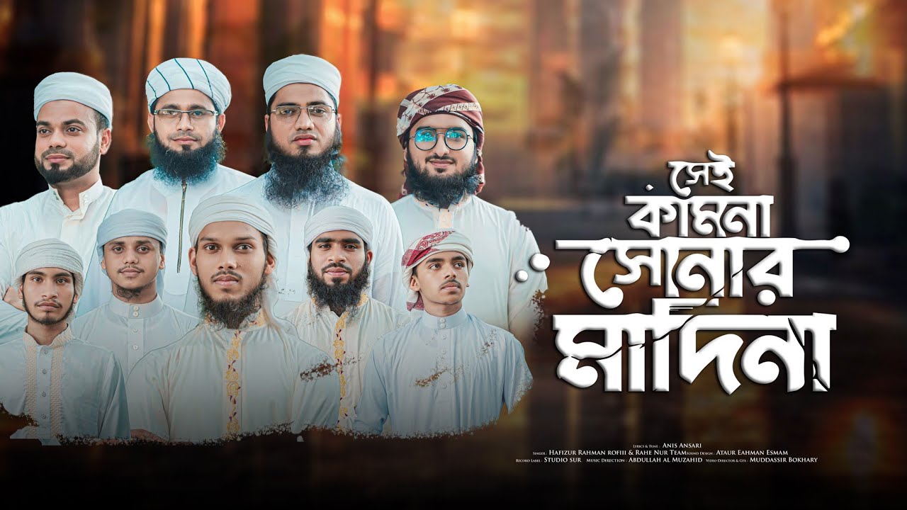 মন মাতানো গজল | Ei Monero Sei Kamona Sonar Modina | এই মনেরও সেই কামনা সোনার মদিনা | Rahe Nur