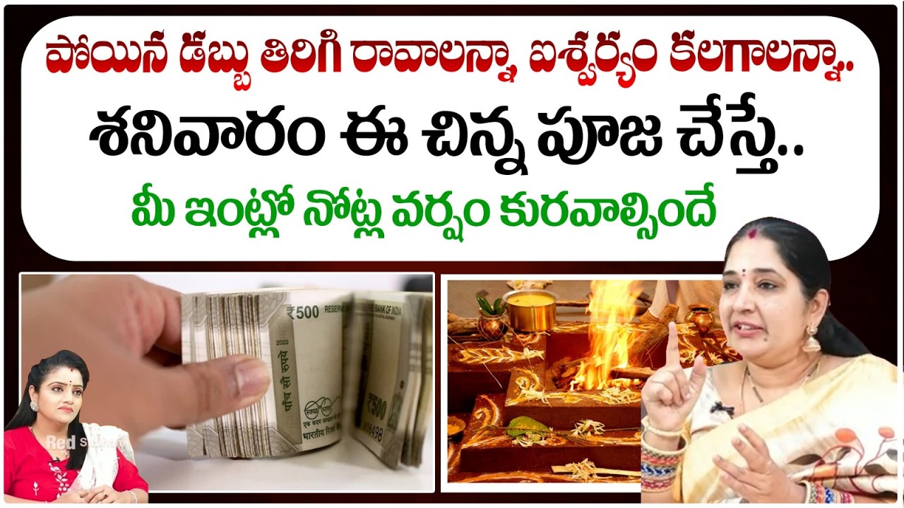 శనివారం ఈ చిన్న పూజ చేస్తే మీ ఇంట్లో నోట్ల వర్షం| Saturday Pooja with Currency Notes | #redtvsubham