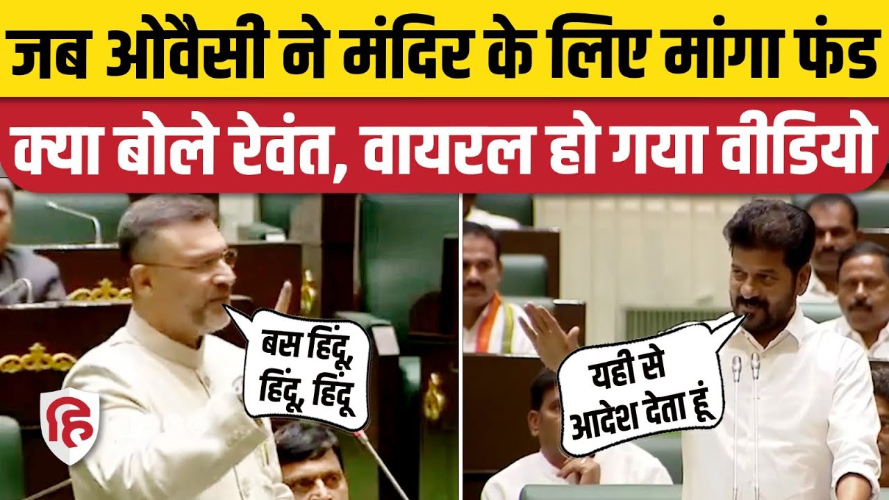 Akbaruddin Owaisi ने Hyderabad Lal Darwaza Temple को लेकर मांगा फंड, CM Revanth Reddy ने दिया जवाब