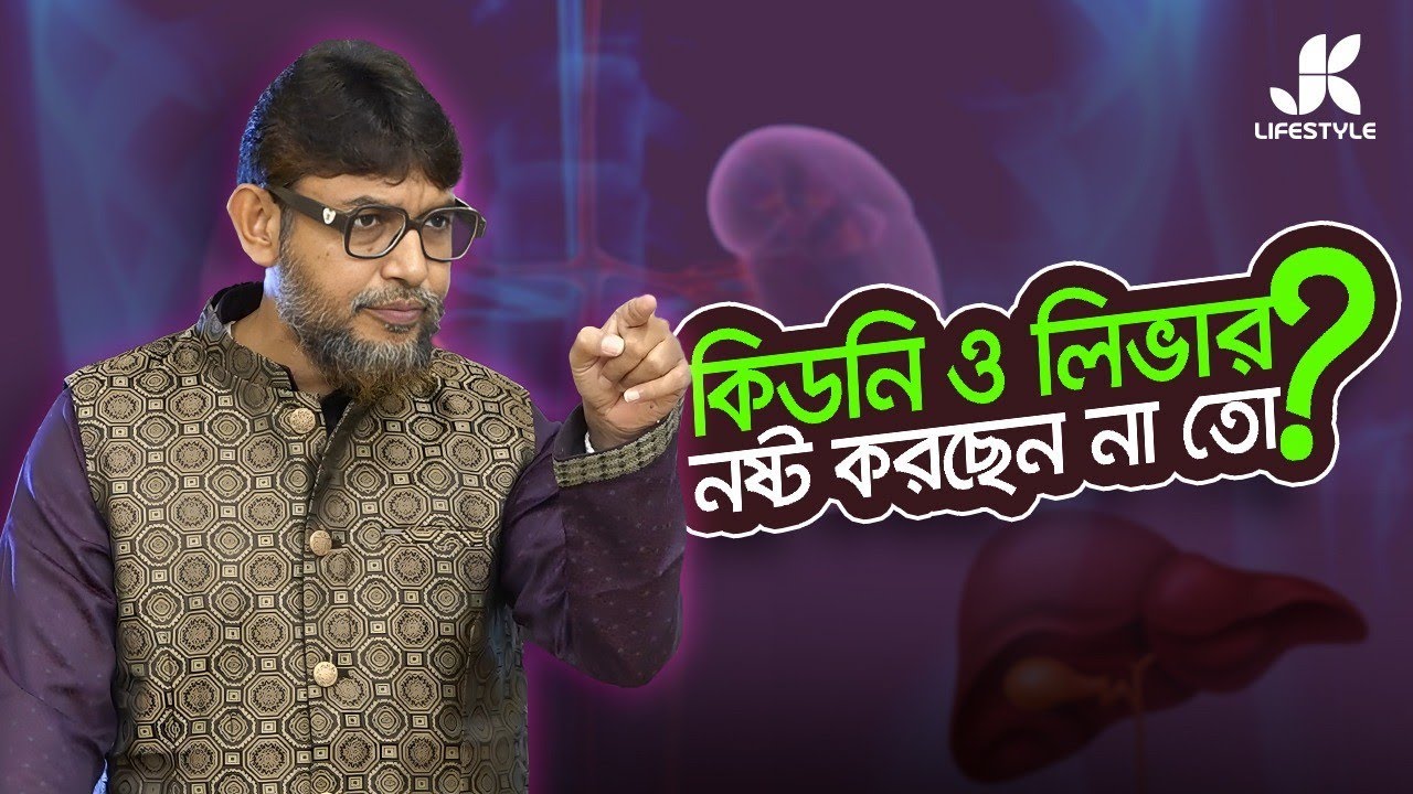 নিজেই নিজের চরম ক্ষতি করছেন না তো। Dr. Jahangir Kabir। JK Lifestyle