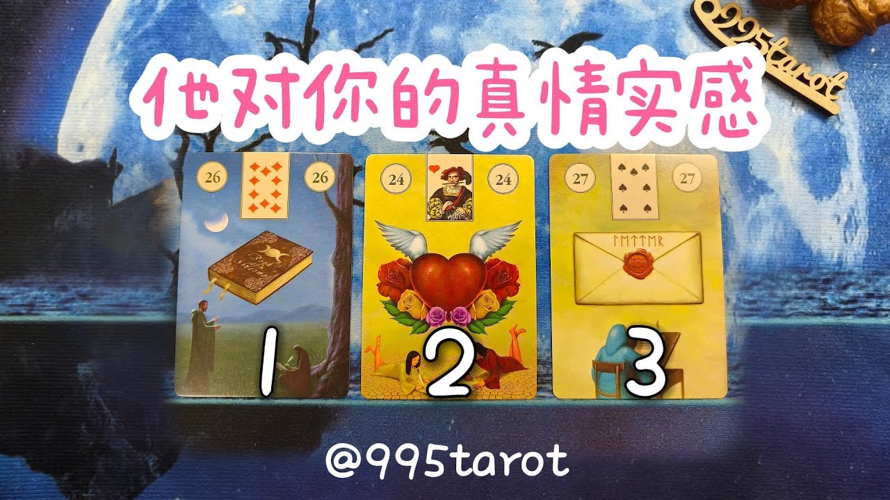 他對你的真情實感【全面分析】默唸一個名字，全面分析ta對你的真實感情及後續行動力~|曖昧|愛情|戀愛|桃花|塔羅占卜|