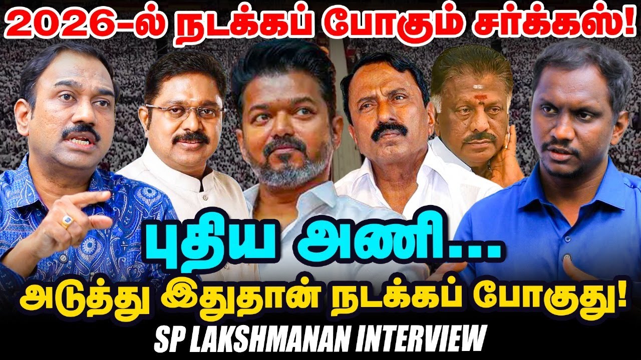 SP Lakshmanan Interview | TTV - Vijay கூட்டணி | Amit shah -வின் பிளான் | TVK | Vikatan