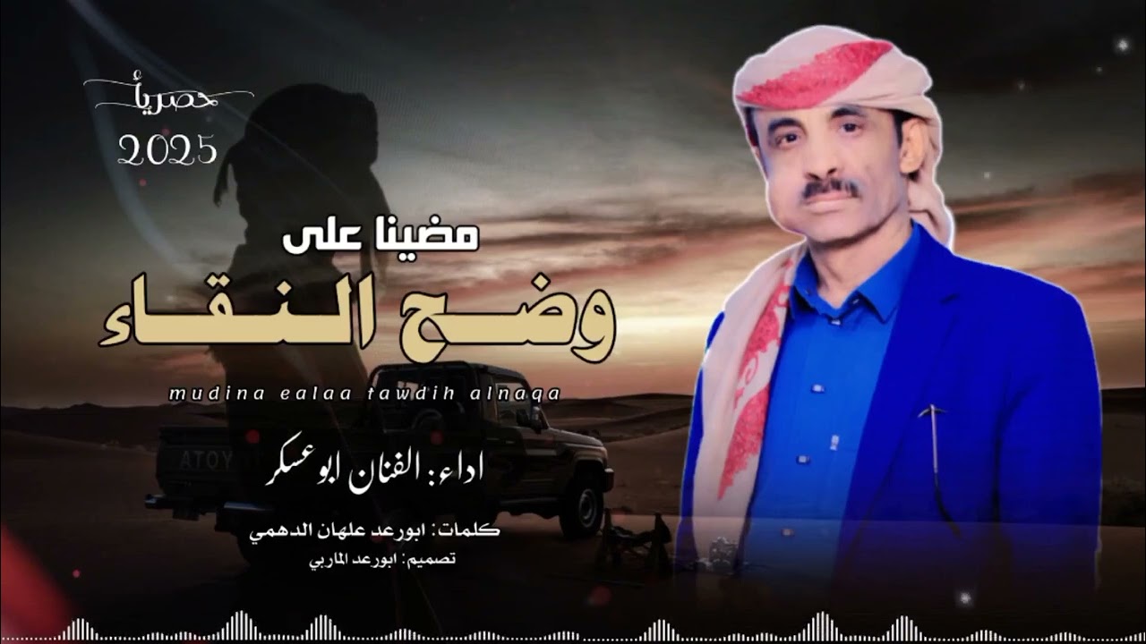 مضينا على وضح النقاء #ابوعسكر  كلمات ابورعد علهان الدهمي 