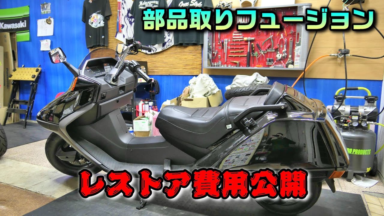 【レストア】部品取りフュージョンを救え！最終話　拡大スペシャル