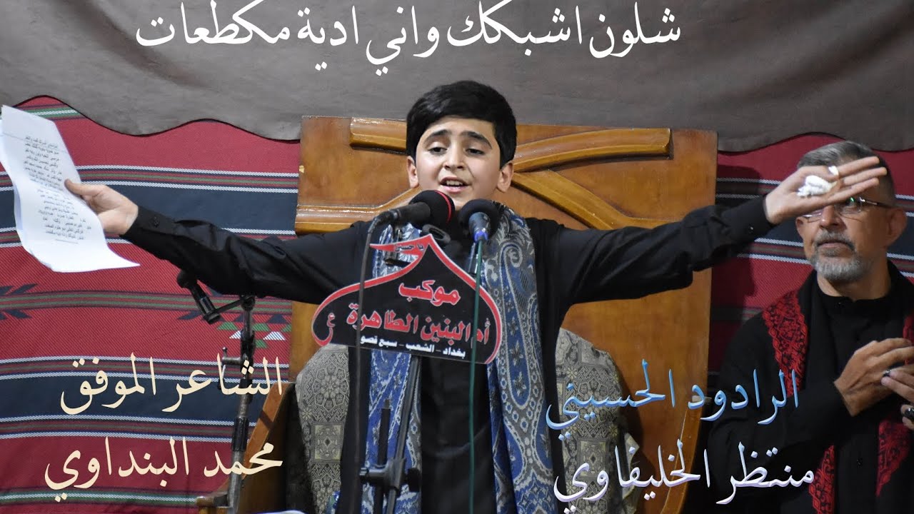 منتظر الخليفاوي شلون اشبكك الشاعر محمد البنداوي مجلس عزاء ام البنين الطاهره(ع)٢٠٢٥م ١٤٤٧هجري
