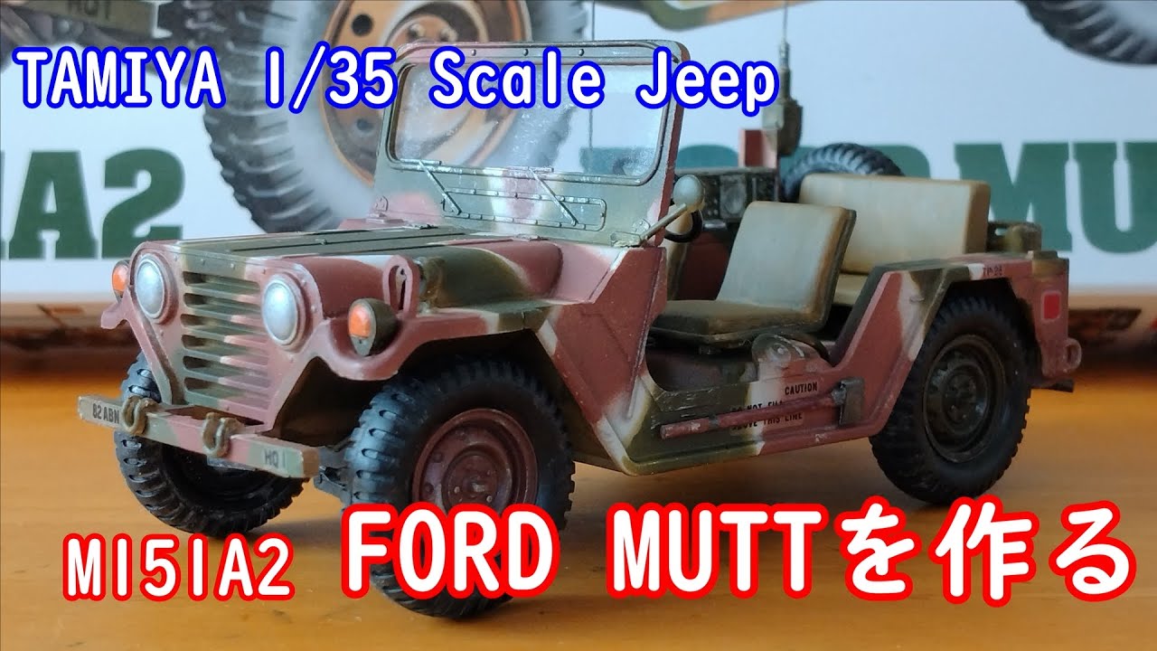 TAMIYA 1/35 M151A2 FORD MUTTを作る