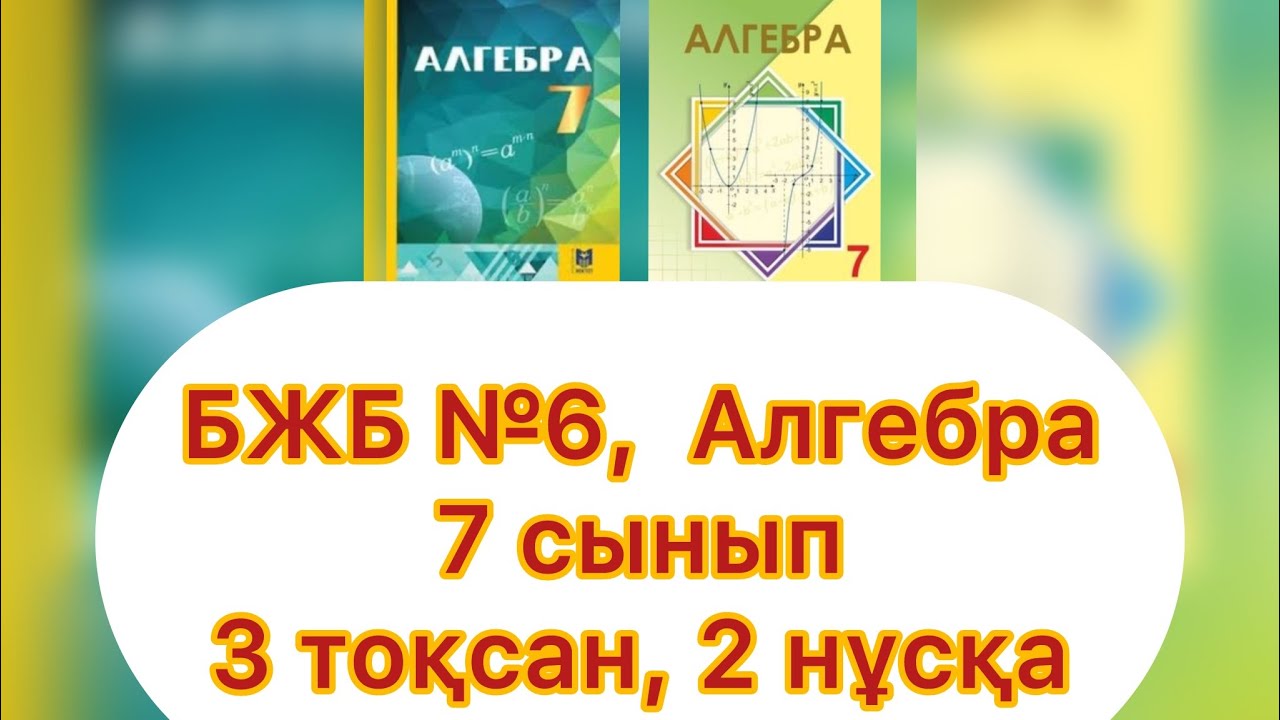 БЖБ №6, 7 сынып, Алгебра, 3 тоқсан. 2 нұсқа. 