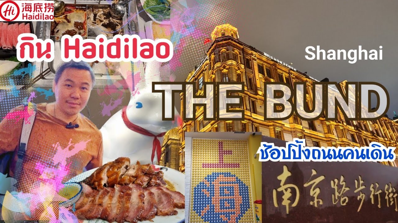 One Day Trip เซี่ยงไฮ้ ช้อปถนนหนานจิงลู่ กินไหตี่เลา เช็คอิน The Bund