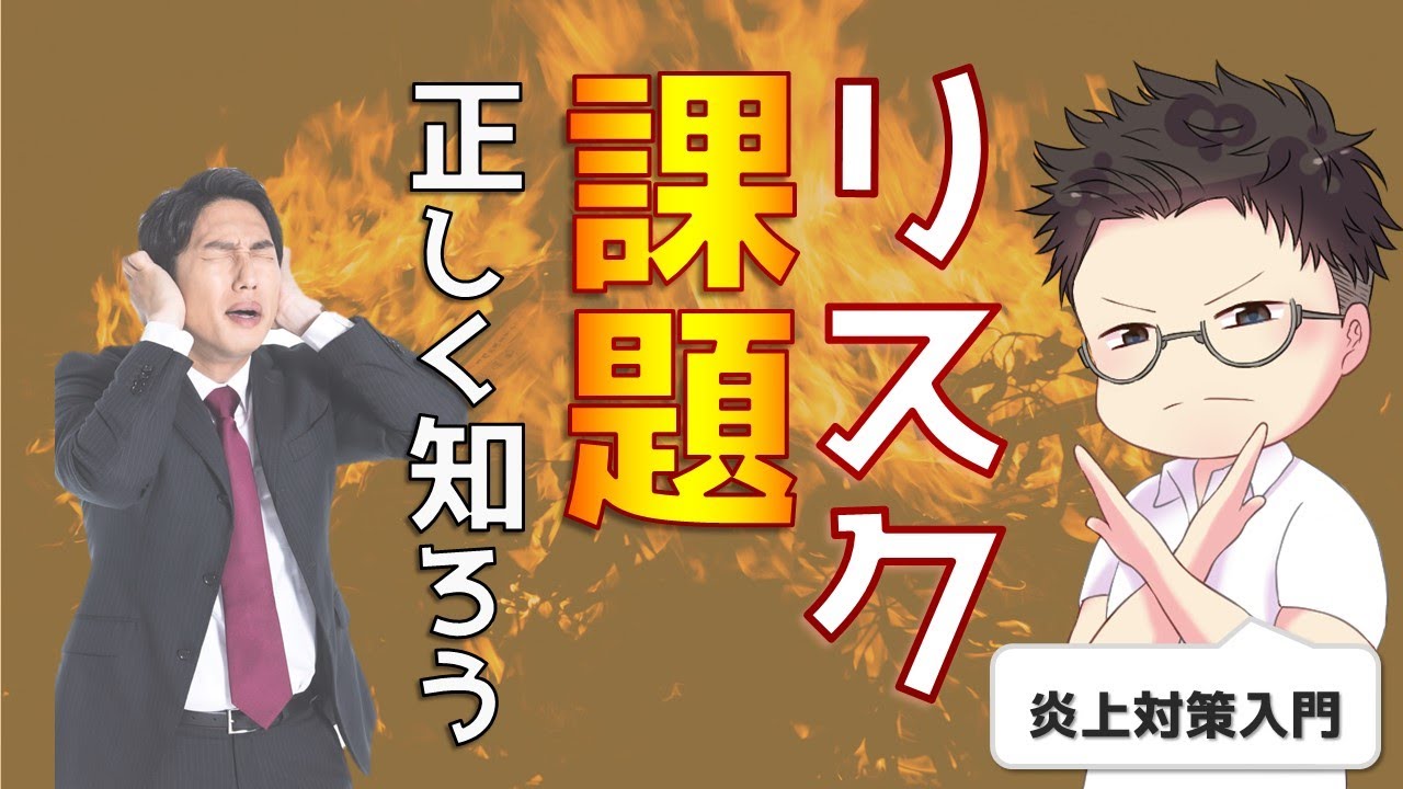 プロマネ基礎: 炎上プロジェクト卒業！！正しくリスクと課題を理解する