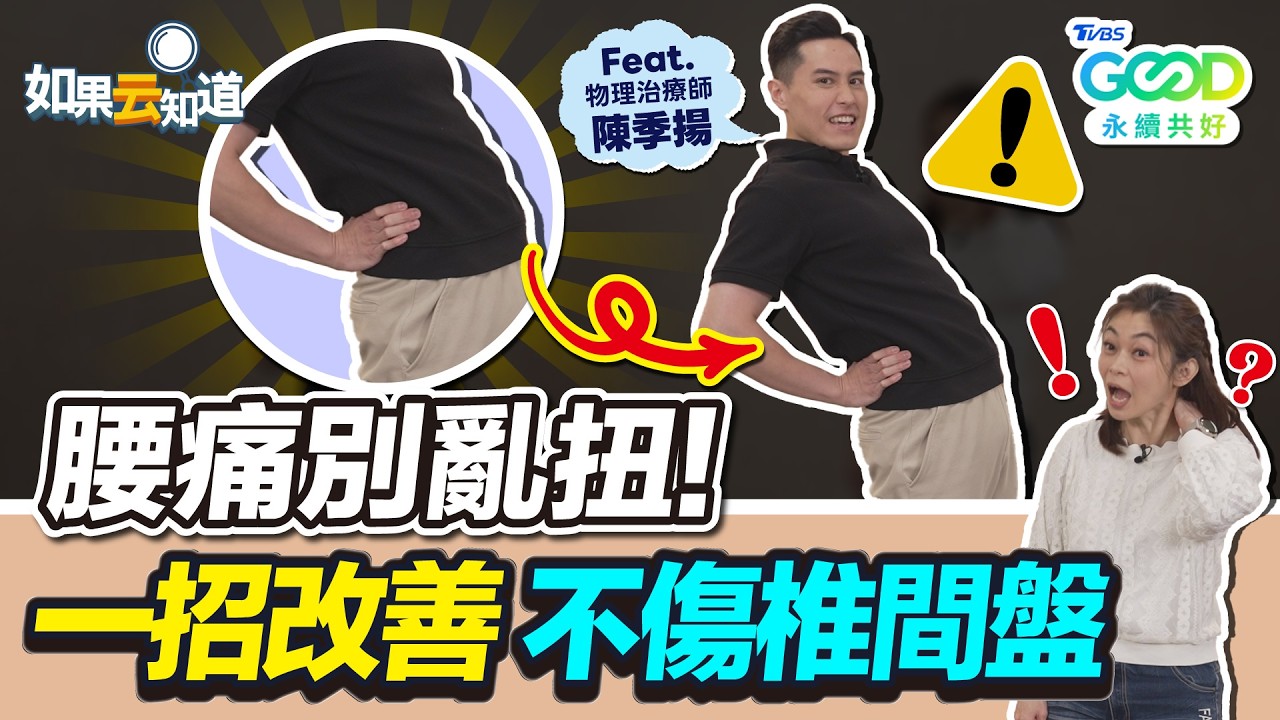 拉筋伸展別亂做！轉脖子超傷頸椎、扭腰放鬆竟讓腰椎受傷！ 物理治療師教4招簡單伸展 改善痠痛！【 如果云知道 鄭凱云 】feat. 陳季揚 物理治療師